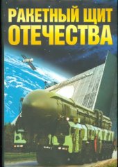 book Ракетный щит Отечества