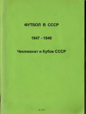 book Футбол в СССР 1947 и 1948 гг. Чемпионат и Кубок СССР