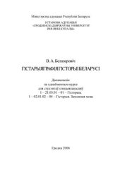 book Гістарыяграфія гісторыі Беларусі