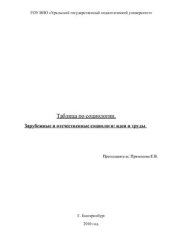 book Таблица по социологии. Зарубежные и отечественные социологи: идеи и труды
