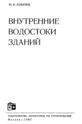 book Внутренние водостоки зданий