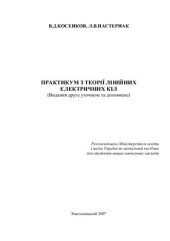 book Практикум з теорії лінійних електричних кіл