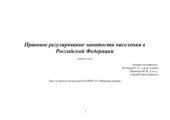 book Правовое регулирование занятости населения в Российской Федерации: Альбом схем