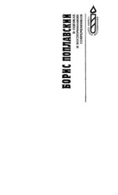 book Борис Поплавский в оценках и воспоминаниях современников