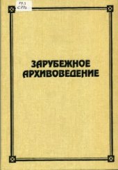 book Зарубежное архивоведение: проблемы истории, теории и методологии