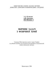 book Збірник задач з фізичної хімії