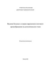 book и соавт. Ведение больных с острым нарушением мозгового кровообращения на догоспитальном этапе