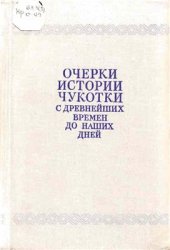 book Очерки истории Чукотки с древнейших времен до наших дней