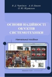 book Основи надійності об’єктів системотехніки