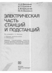 book Электрическая часть станций и подстанций