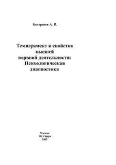 book Темперамент и свойства высшей нервной деятельности: Психологическая диагностика