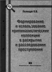 book Формирование и использование криминалистических коллекций в раскрытии и расследовании преступлений: монография