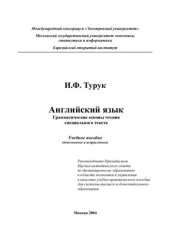 book Английский язык. Грамматические основы чтения специального текста