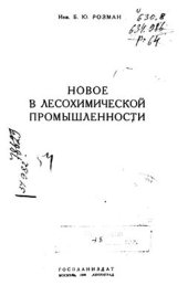 book Новое в лесохимической промышленности