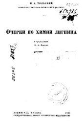 book Очерки по химии лигнина