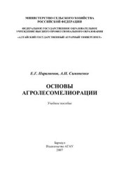 book Основы агролесомелиорации