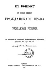 book К вопросу об основных принципах гражданского права и гражданского уложения