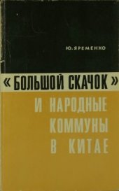 book Большой скачок и народные коммуны в Китае