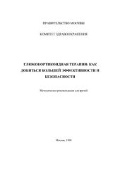 book Глюкокортикоидная терапия: как добиться большей эффективности и безопасности