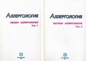 book Аллергология. Частная аллергология. Том 2