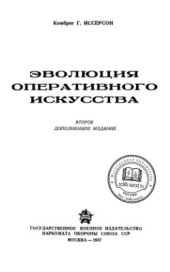 book Эволюция оперативного искусства