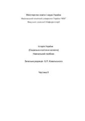 book Історія України (Соціально-політичні аспекти). Частина II