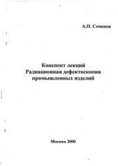 book Конспект лекций. Радиационная дефектоскопия промышленных изделий