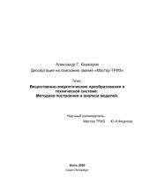 book Вещественно - энергетические преобразования в технической системе. Методика построения и анализа моделей