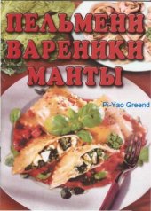 book Пельмени, вареники, манты