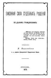 book Законная сила судебных решений по делам гражданским