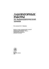 book Лабораторные работы по фармацевтической химии