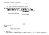 book Науково-практичний коментар до цивільного законодавства України. Том 2