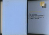 book Основы проектирования каталитических реакторов