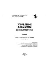 book Управление финансами. Финансы предприятий