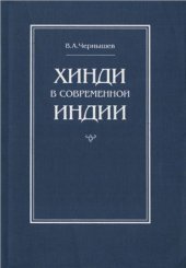 book Хинди в современной Индии