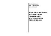 book Конструкционные и смазочные материалы космических механизмов