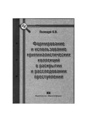 book Формирование и использование криминалистических коллекций в раскрытии и расследовании преступлений