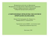 book Современные проблемы экологии и природопользования