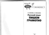 book Русский язык. Пишем грамотно