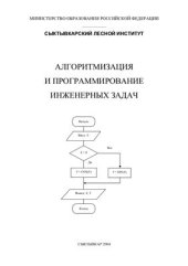 book Алгоритмизация и программирование инженерных задач