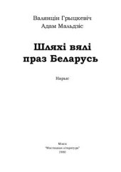 book Шляхі вялі праз Беларусь