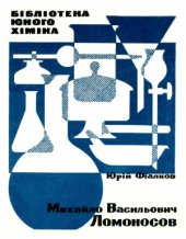 book Михайло Васильович Ломоносов