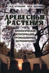 book Древесные растения и биологическая консервация промышленных загрязнителей