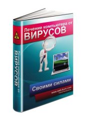 book Лечение компьютера от вирусов своими силами