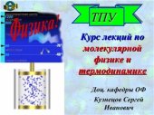 book Курс лекций по молекулярной физике и термодинамике Часть 1. (Презентация)