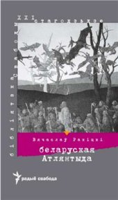 book Беларуская Атлянтыда. Кніга першая