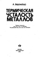 book Термическая усталость металлов