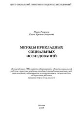 book Методы прикладных социальных исследований