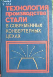 book Технология производства стали в современных конверторных цехах