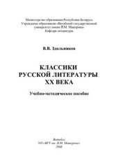 book Классики русской литературы XX века